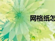 网格纸怎么用?（网格纸）