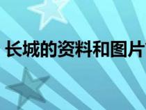 长城的资料和图片简介（长城的资料和图片）