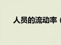 人员的流动率（人员流动率怎么计算）