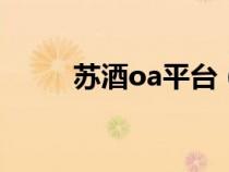 苏酒oa平台（苏酒门户应用平台）
