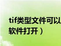 tif类型文件可以用什么打开（tif格式用什么软件打开）