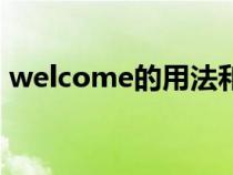 welcome的用法和短语（welcome的用法）
