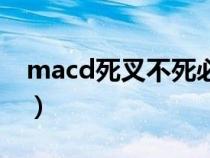 macd死叉不死必涨不止（什么是macd死叉）