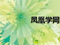 凤凰学网站（凤凰学习网）