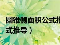 圆锥侧面积公式推导过程视频（圆锥侧面积公式推导）