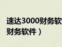 速达3000财务软件凭证能导出吗（速达3000财务软件）