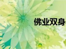 佛业双身小说（佛业双身）