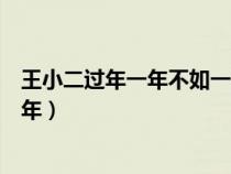 王小二过年一年不如一年打一成语（王小二过年一年不如一年）