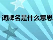 词牌名是什么意思简介（词牌名是什么意思）