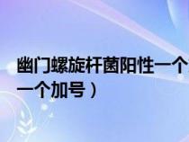 幽门螺旋杆菌阳性一个加号12.9严重吗（幽门螺旋杆菌阳性一个加号）
