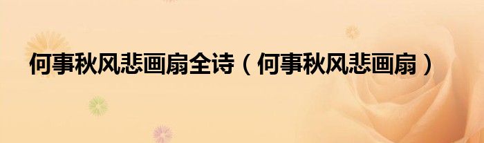 何事秋风悲画扇全诗（何事秋风悲画扇）