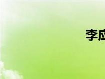 李应东（李应）