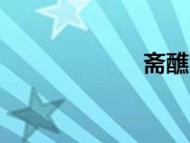 斋醮含义（斋醮）