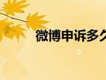 微博申诉多久出结果（微博申诉）
