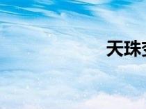 天珠变漫画在线看