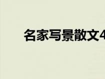 名家写景散文400字（名家写景散文）