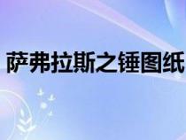 萨弗拉斯之锤图纸（萨弗拉斯之眼怎么合成）