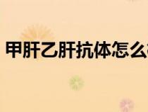 甲肝乙肝抗体怎么检查（乙肝抗体怎么检查）