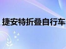 捷安特折叠自行车价格（捷安特折叠自行车）