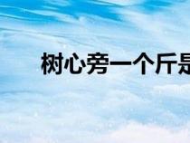 树心旁一个斤是啥字（树心旁一个斤）