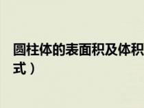 圆柱体的表面积及体积公式（圆柱体的表面积公式和体积公式）