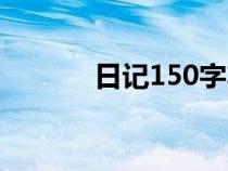 日记150字左右（日记150字）