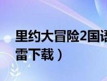 里约大冒险2国语版百度云（里约大冒险2迅雷下载）