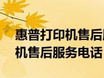 惠普打印机售后服务电话24小时（惠普打印机售后服务电话）
