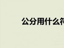 公分用什么符号代表（公分符号）