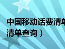 中国移动话费清单查询怎么查（中国移动话费清单查询）