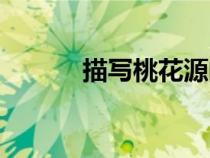 描写桃花源的诗句（描写桃花）