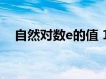 自然对数e的值 100位（自然对数e的值）