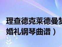 理查德克莱德曼梦中的婚礼钢琴曲谱（梦中的婚礼钢琴曲谱）