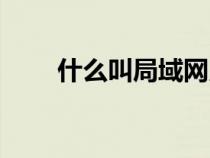 什么叫局域网用户（什么叫局域网）