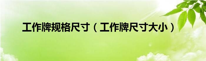 工作牌规格尺寸（工作牌尺寸大小）