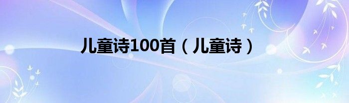儿童诗100首（儿童诗）