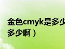 金色cmyk是多少数值（金黄色的CMYK值是多少啊）