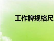 工作牌规格尺寸（工作牌尺寸大小）
