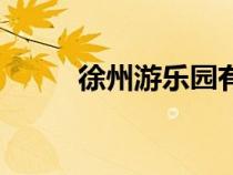 徐州游乐园有哪些（徐州游乐园）