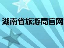 湖南省旅游局官网招聘（湖南省旅游局官网）