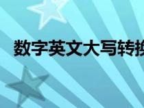 数字英文大写转换器在线（数字英文大写）