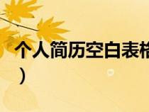 个人简历空白表格模板（免费个人简历空白表）