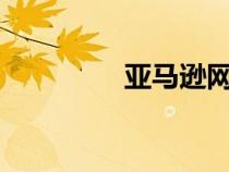 亚马逊网官网（y阿玛逊）