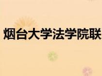 烟台大学法学院联系方式（烟台大学法学院）