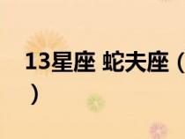 13星座 蛇夫座（十三星座蛇夫座是几月几日）