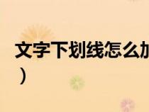 文字下划线怎么加长一点（文字下划线怎么加）