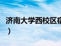 济南大学西校区宿舍楼（济南大学西校区宾馆）