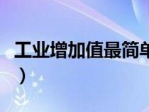 工业增加值最简单的计算方法（工业中间投入）