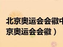 北京奥运会会徽中国印舞动的北京的含义（北京奥运会会徽）