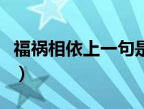 福祸相依上一句是什么（福祸相依下句是什么）